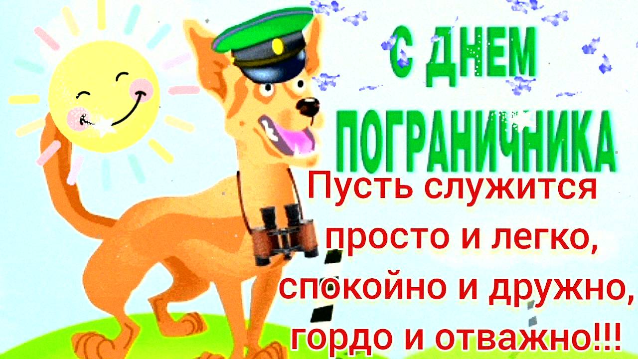 С Днем Пограничника! Красивое Поздравление Песня с Днем Пограничных Войск! 28 Мая День Пограничника!
