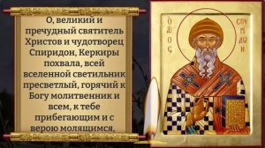 Сегодня ВКЛЮЧИ 1 РАЗ И ОТ ДЕНЕГ НЕ БУДЕТ ОТБОЯ! Молитва Спиридону Тримифунтскому. Православие