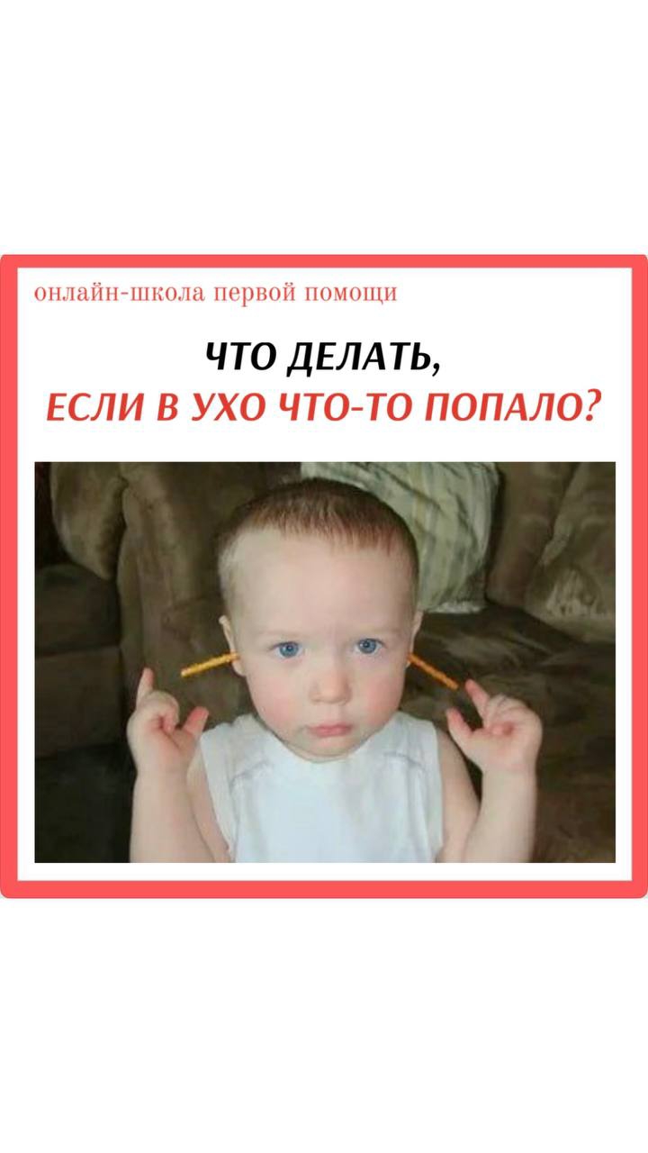 ЧТО ДЕЛАТЬ, ЕСЛИ В УХО ЧТО-ТО ПОПАЛО? #перваяпомощь #обучение #ухо