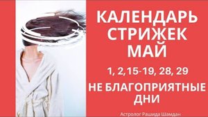 ЭТИ ДНИ В МАЕ ДАРЯТ КРАСОТУ И УДАЧУ! ✂️🌙 Лунный календарь стрижек – не пропусти лучшие даты!