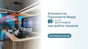 Belgravia Dental Studio на Проспекте Мира - как дойти пешком.
