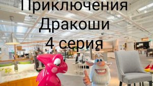 «Приключения Дракоши» 3008 2