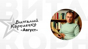 Виталий Корниенко - Август
