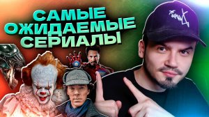 САМЫЕ ОЖИДАЕМЫЕ СЕРИАЛЫ 2025