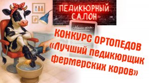 Конкурс ортопедов «Лучший педикюрщик фермерских коров»