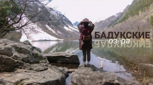 БАДУКСКИЕ ОЗЁРА // МАРШРУТЫ ДОМБАЯ // ДОМБАЙ ДЛЯ НОВИЧКОВ //  КУДА СХОДИТЬ В ДОМБАЕ?