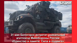 31 мая Белогорск встретит агитпоезд Минобороны РФ