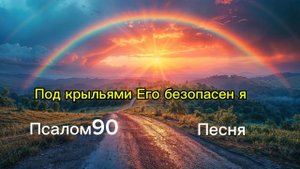 Песня Псалом 90. Rap. Текст в описании