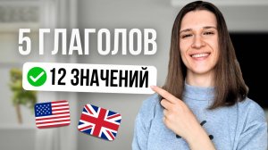 Эти 5 универсальных фразовых глаголов ПРОКАЧАЮТ вашу речь!