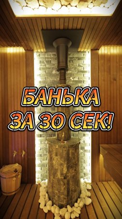 Банька за 30 Сек!