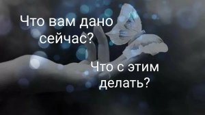 Что Вам дано сейчас и что с этим делать?