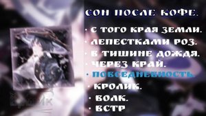 ПЛЕЙЛИСТ ПЕСЕН СОН ПОСЛЕ КОФЕ !.