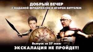 Эскалация не пройдет! | ДОБРЫЙ ВЕЧЕР с ФРИДРИХСОН и ВИТТЕЛЕМ | 27.05.2025