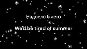 Валентина Толкунова - Кабы не было зимы | Russian Winter Song Engli