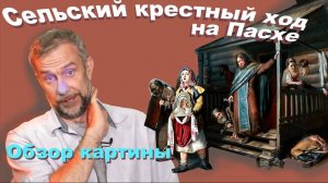 Василий Перов, Сельский крестный ход на Пасхе, обзор картины