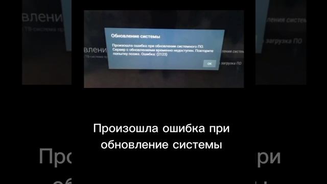 Ошибки на Android TV  2 часть