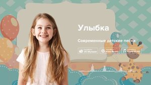 Улыбка — Современные детские песни. Песенка про улыбк