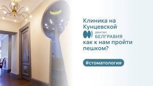 Belgravia Dental Studio на Кунцевской: как к нам пройти пешком?