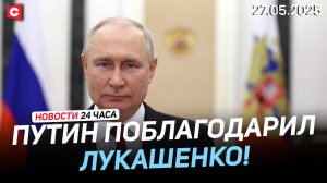 Путин поблагодарил Лукашенко за помощь | Грязная борьба на выборах в Польше | Новости 27.05