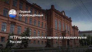 ПГТУ присоединяется к одному из ведущих вузов России! 27.05.2025