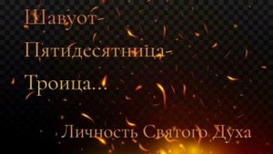 Шавуот
Пятидесятница
Троица
Личность Духа Святого