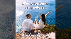 Я пью сегодня за любовь