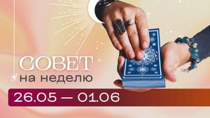 Прогноз на неделю 26.05-01.06 \\ Анастасия MON \\ Школа "Сила Таро" #гаданиеонлайн #картытаро