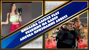 Инвалид Gaidar Play Реакция на кавер Анечка Признание Ловетт