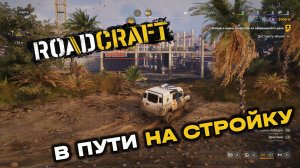 RoadCraft. Операция "Затишье". Запись#3. В пути на стройку. (PC)