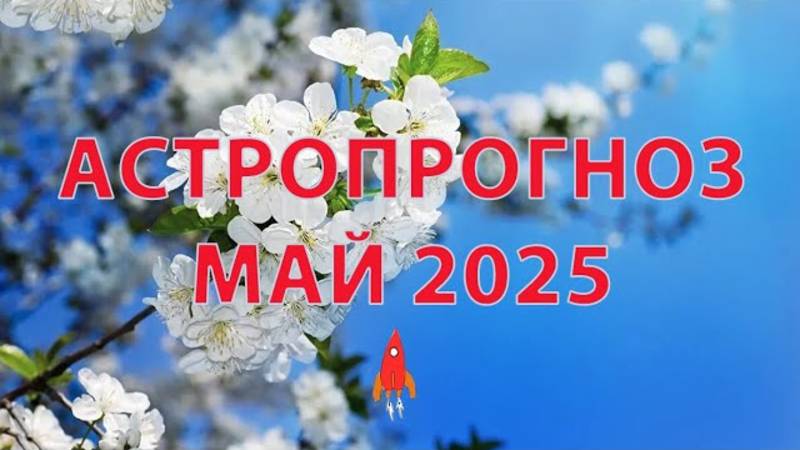 Астропрогноз май 2025