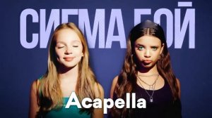 Betsy, Мария Янковская - Sigma Boy (Acapella - No Music)