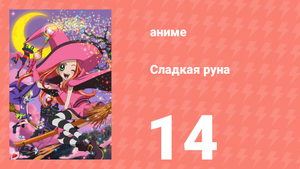 Сладкая руна 14 серия (аниме-сериал, 2005)