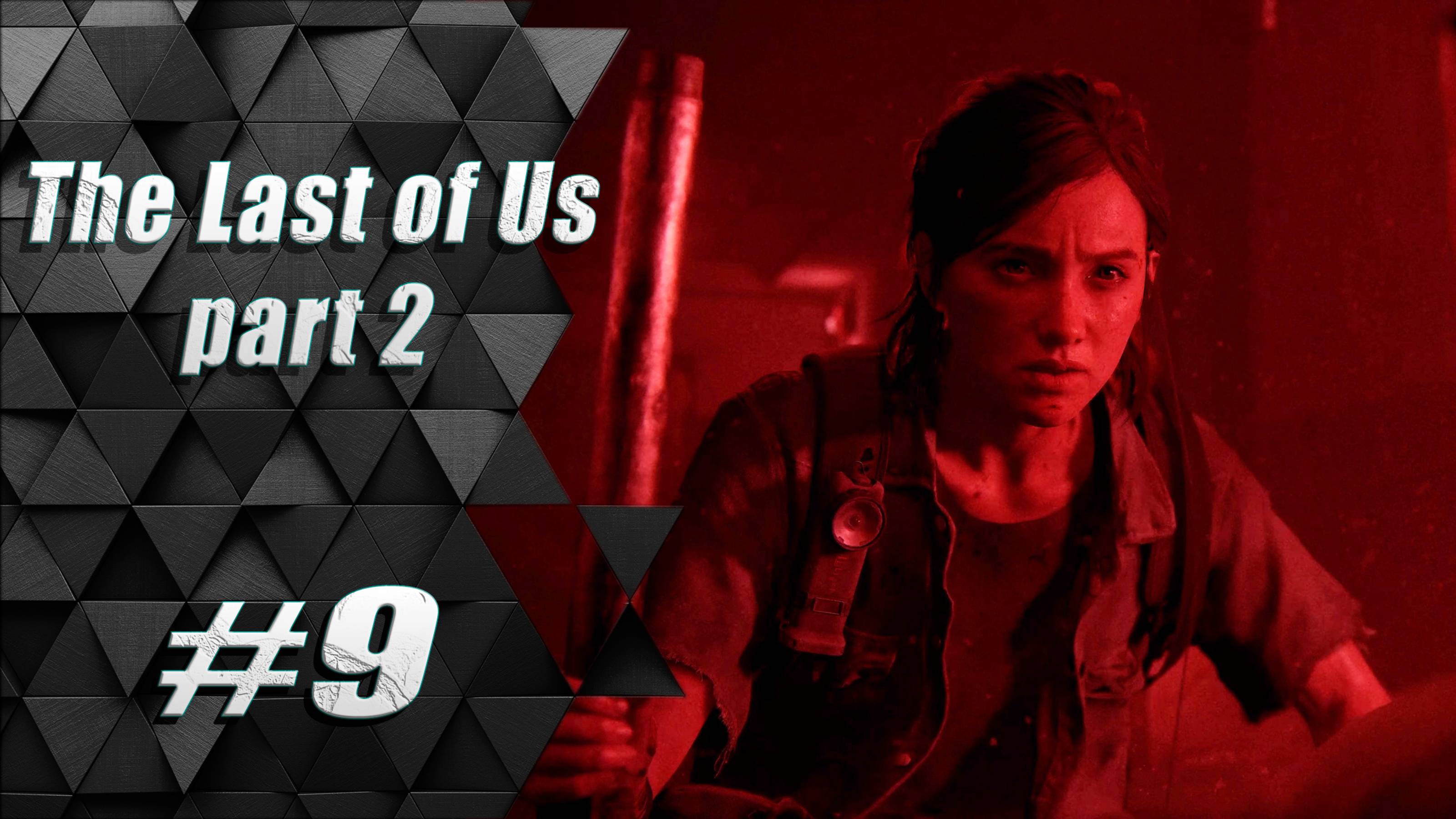 Прохождение The Last of Us 2 / Одни из нас 2 : Часть 9 - Больница