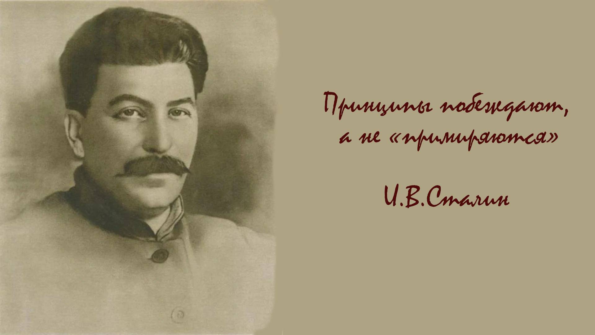 Принципы побеждают