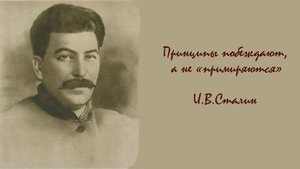 Принципы побеждают