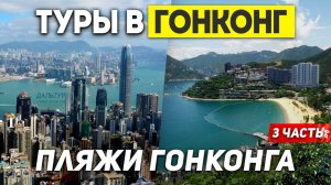 ПЛЯЖИ ГОНКОНГА лучше Таиланда? Пляж Repuls Bay Гонконг! Туры в ГОНКОНГ из Москвы +7(964)44-44-144