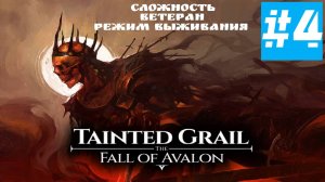 Tainted Grail: The Fall of Avalon | Без Комментариев | ВЕТЕРАН РЕЖИМ ВЫЖИВАНИЯ |  Часть 4