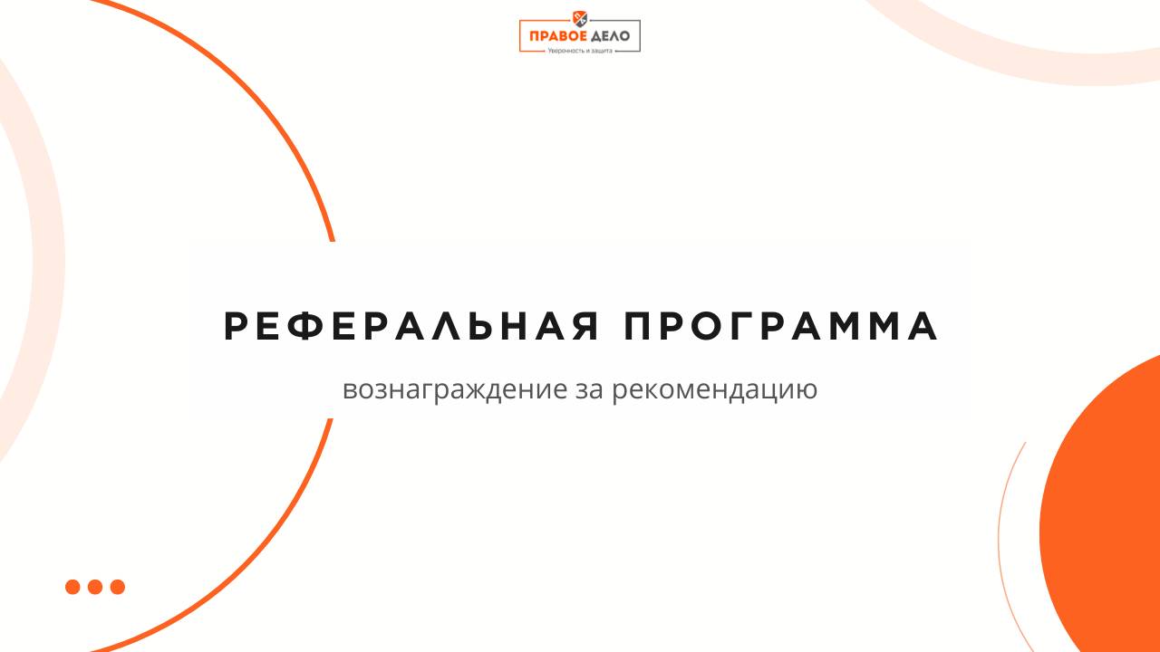 Реферальная программа. Вознаграждение за рекомендацию