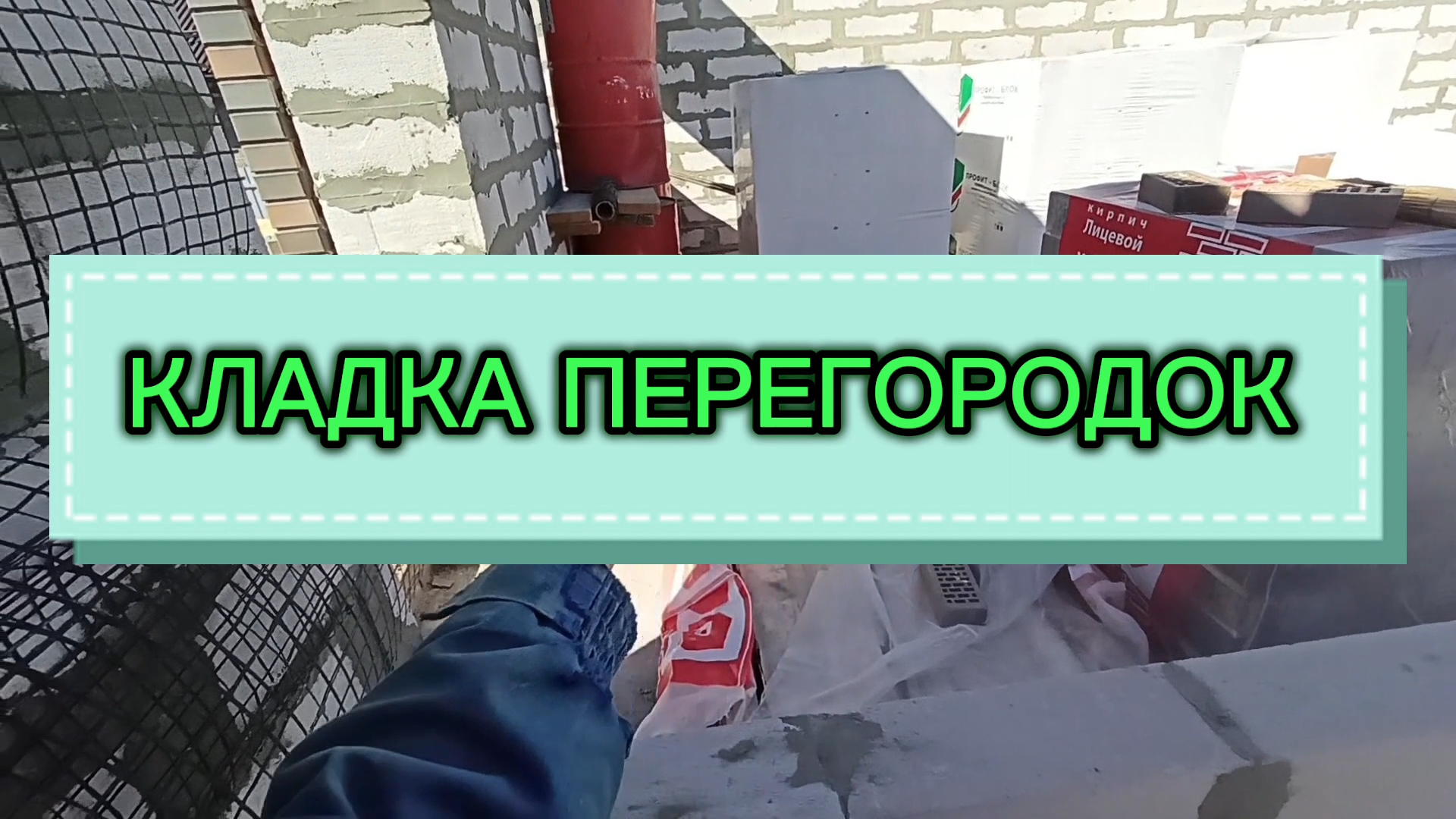 КЛАДКА ПЕРЕГОРОДОК ИЗ ГАЗОБЕТОНА