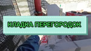 КЛАДКА ПЕРЕГОРОДОК ИЗ ГАЗОБЕТОНА