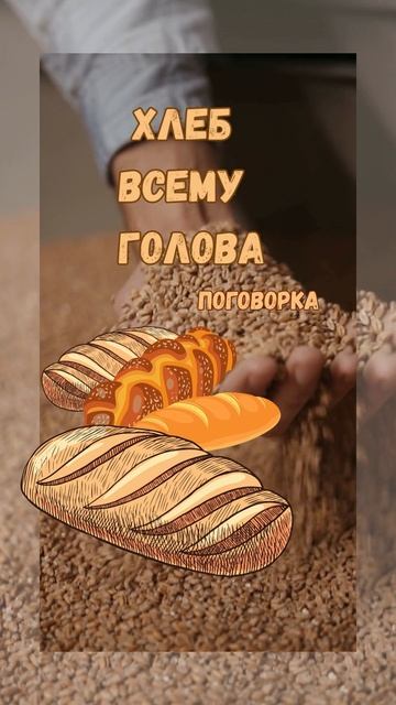 Хлеб всему голова.  Мой ролик про ценность хлеба, интересный ролик с цитатами известных людей.