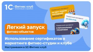 Использование сертификатов в маркетинге фитнес-студии и клуба. Настраиваем в 1С:Фитнес клуб