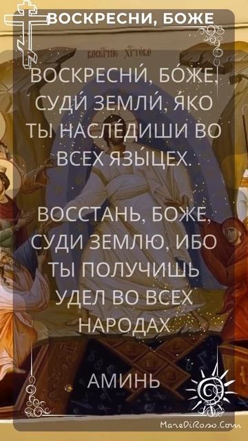 Воскресни Боже. Молитва для Великой Субботы. В последний день перед Пасхой. смотреть онлайн