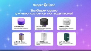 💥Яндекс Станция по подписке