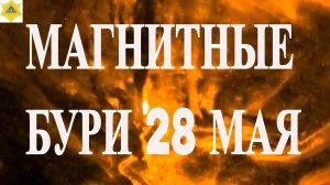28 МАЯ РЕЗКИЙ РОСТ МАГНИТНОЙ АКТИВНОСТИ! ПЯТНО AR3691 АТАКУЕТ ЗЕМЛЮ. МЕТЕОЗАВИСИМЫМ ПРИГОТОВИТЬСЯ!(1
