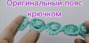 Пояс крючком