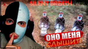 САМАЯ СТРАШНАЯ И НЕПРОХОДИМАЯ ИГРА! (SILENT BREATH #1)