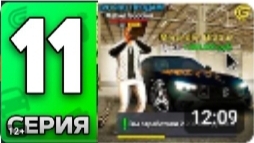 В + С ПЕРЕКУПА НА 1.7КК! ПУТЬ БОМЖА 11 СЕРИЯ НА ГРАНД МОБАИЛ