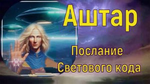 Аштар Шеран – Послание Светового кода
