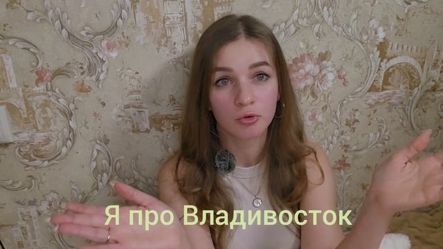 Стоит ли переезжать во Владивосток??? Честный отзыв ме? смотреть онлайн